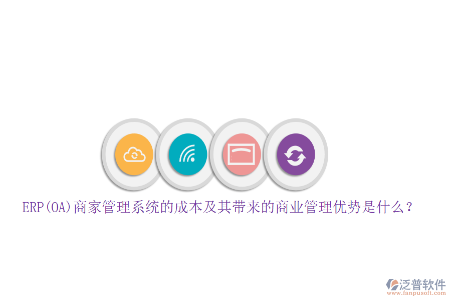 ERP(OA)商家管理系統(tǒng)的成本及其帶來的商業(yè)管理優(yōu)勢是什么？