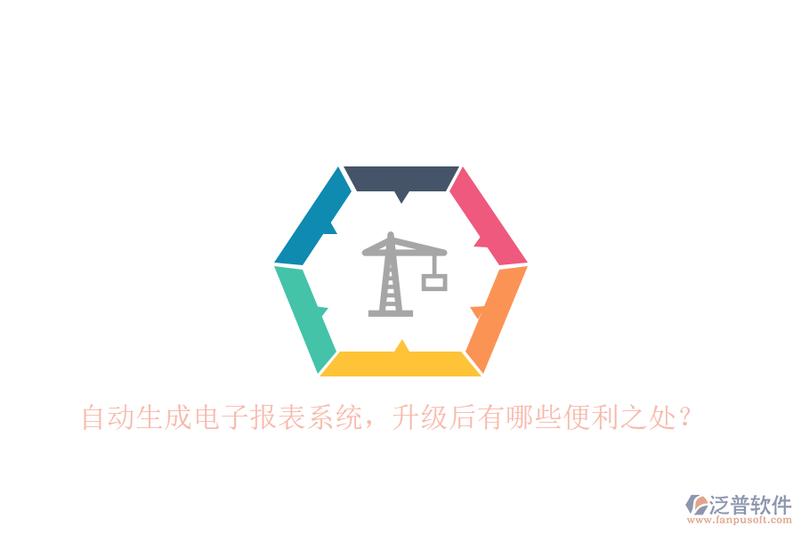 自動生成電子報表系統(tǒng)，升級后有哪些便利之處？
