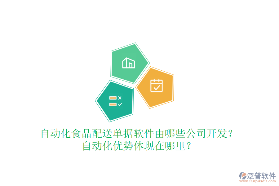 自動化食品配送單據(jù)軟件由哪些公司開發(fā)？自動化優(yōu)勢體現(xiàn)在哪里？