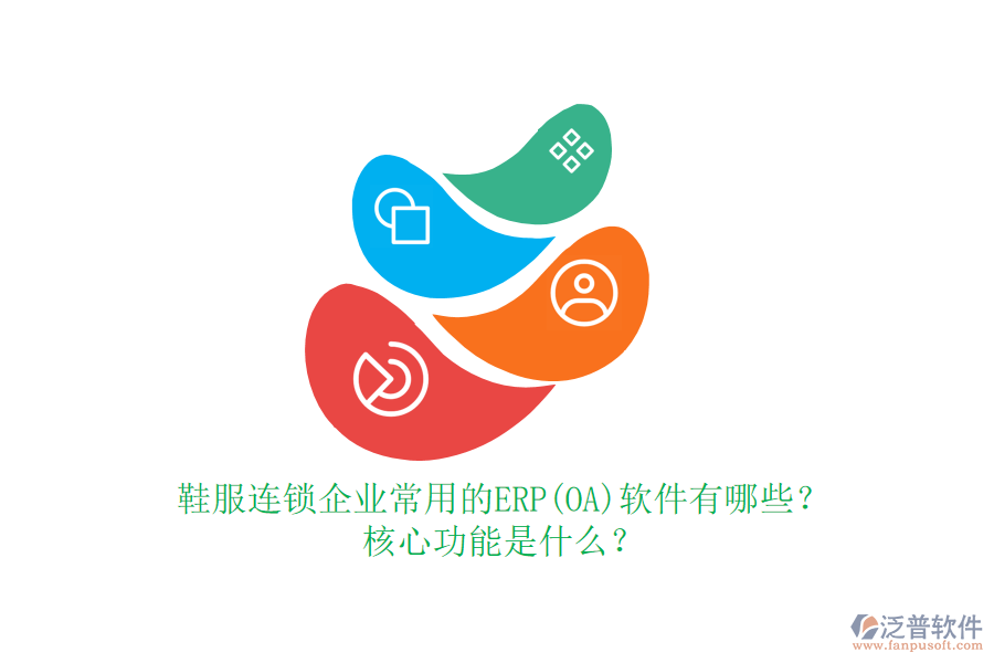 鞋服連鎖企業(yè)常用的ERP(OA)軟件有哪些？核心功能是什么？