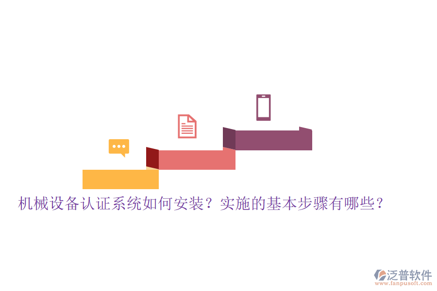 機(jī)械設(shè)備認(rèn)證系統(tǒng)如何安裝？實(shí)施的基本步驟有哪些？