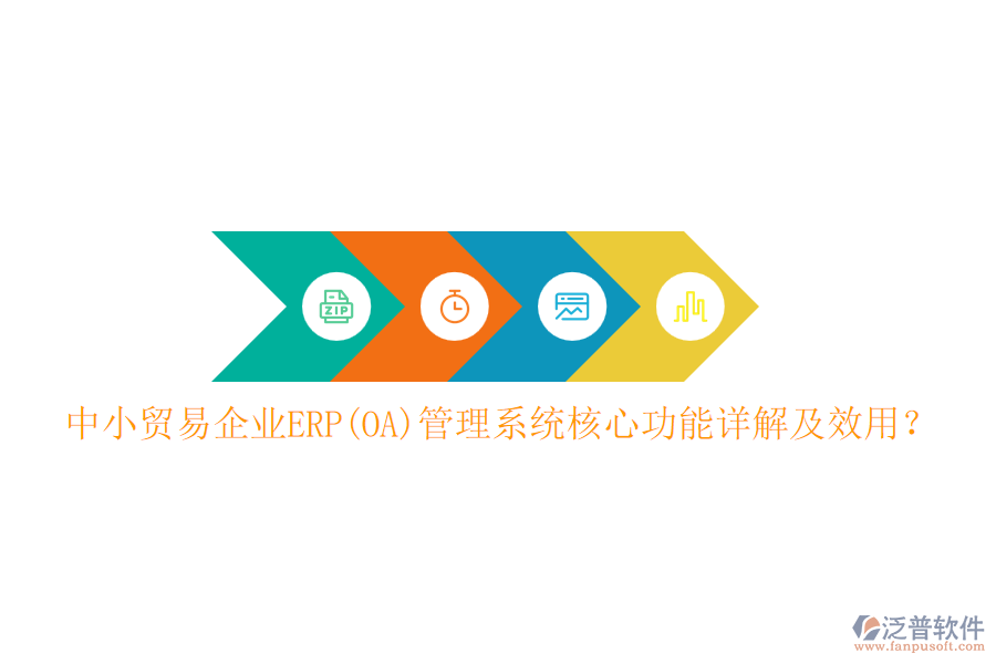 中小貿(mào)易企業(yè)ERP(OA)管理系統(tǒng)核心功能詳解及效用？