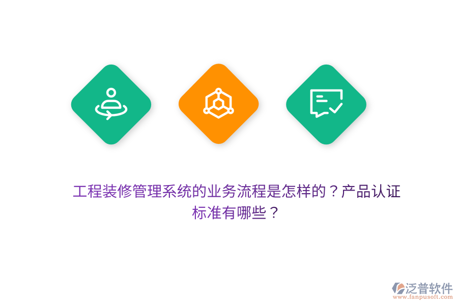 工程裝修管理系統(tǒng)的業(yè)務(wù)流程是怎樣的？產(chǎn)品認(rèn)證標(biāo)準(zhǔn)有哪些？