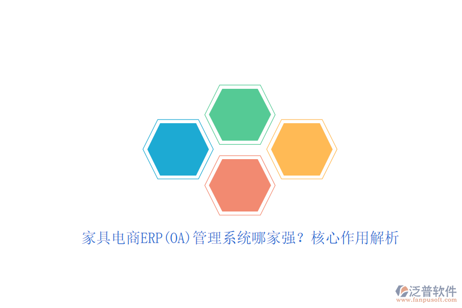 家具電商ERP(OA)管理系統(tǒng)哪家強(qiáng)？核心作用解析