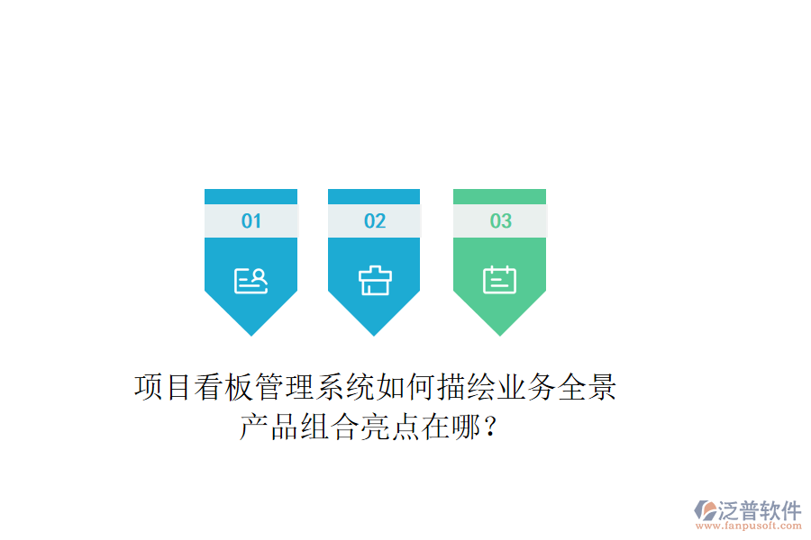 項(xiàng)目看板管理系統(tǒng)如何描繪業(yè)務(wù)全景？產(chǎn)品組合亮點(diǎn)在哪？