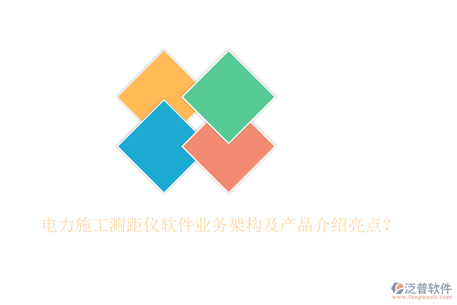 電力施工測距儀軟件業(yè)務(wù)架構(gòu)及產(chǎn)品介紹亮點(diǎn)？