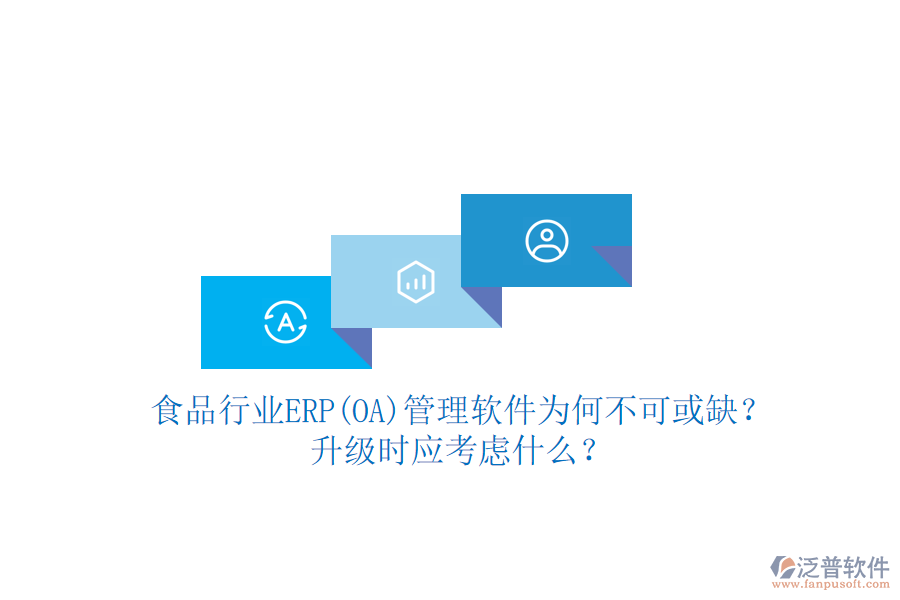 食品行業(yè)ERP(OA)管理軟件為何不可或缺？升級時應(yīng)考慮什么？
