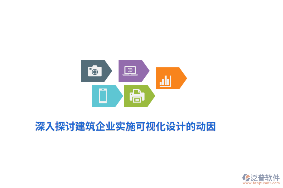 深入探討建筑企業(yè)實施可視化設計的動因