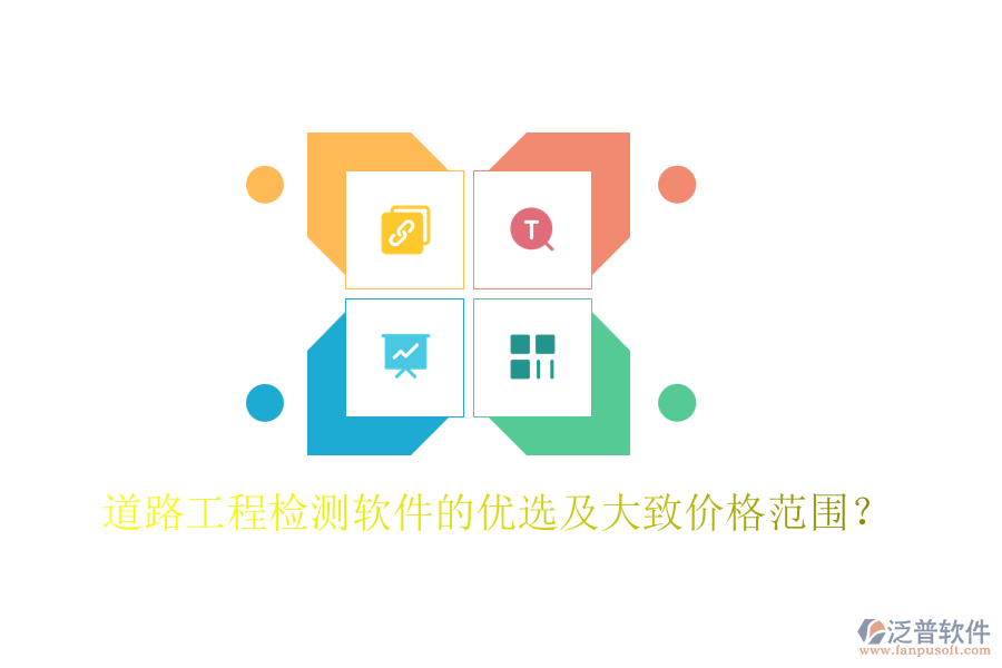 道路工程檢測(cè)軟件的優(yōu)選及大致價(jià)格范圍？