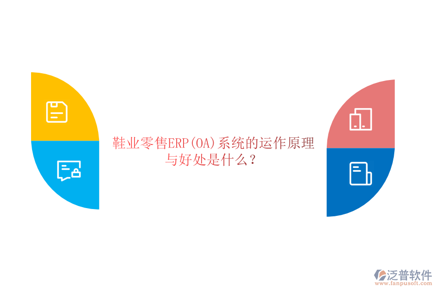 鞋業(yè)零售ERP(OA)系統(tǒng)的運(yùn)作原理與好處是什么？