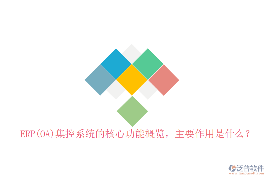 ERP(OA)集控系統(tǒng)的核心功能概覽，主要作用是什么？