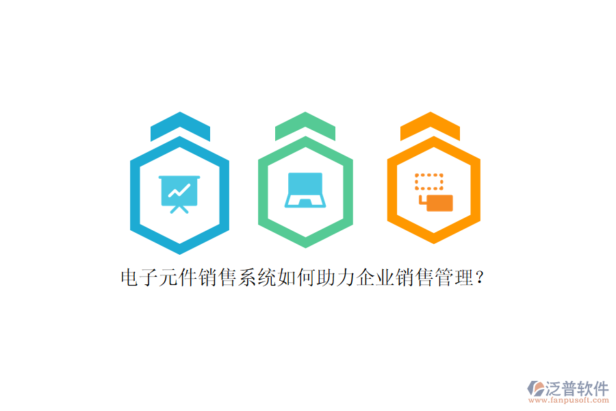 電子元件銷(xiāo)售系統(tǒng)如何助力企業(yè)銷(xiāo)售管理？