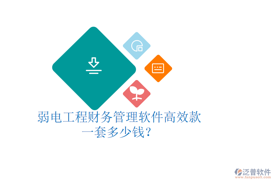 弱電工程財務(wù)管理軟件高效款，一套多少錢？