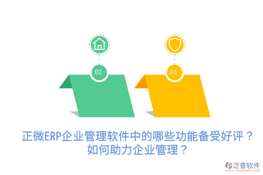 正微ERP企業(yè)管理軟件中的哪些功能備受好評(píng)？如何助力企業(yè)管理？