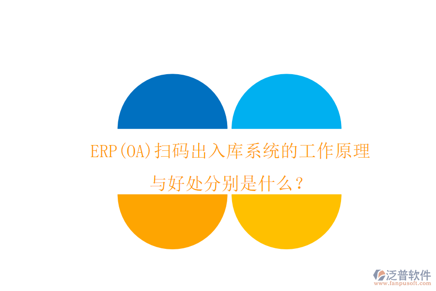 ERP(OA)掃碼出入庫系統(tǒng)的工作原理與好處分別是什么？