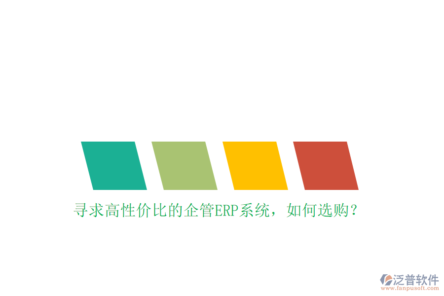 尋求高性價(jià)比的企管ERP系統(tǒng)，如何選購？