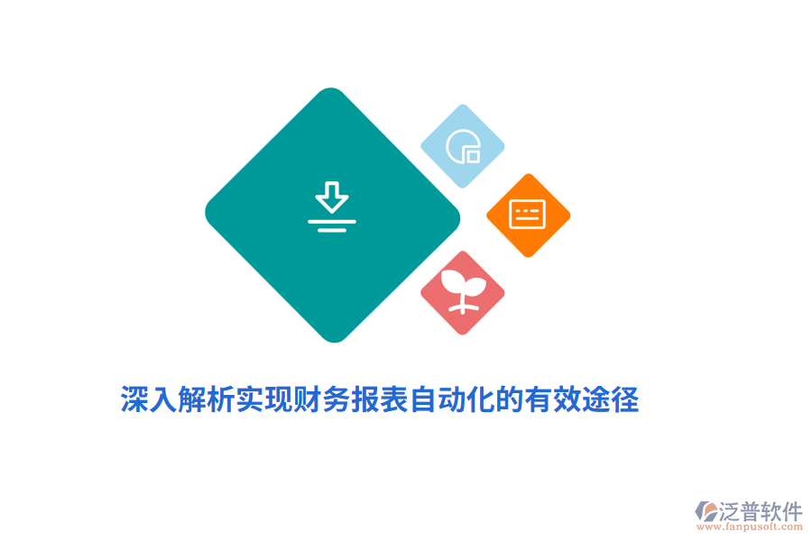 深入解析實(shí)現(xiàn)財務(wù)報表自動化的有效途徑
