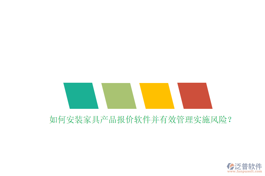 如何安裝家具產品報價軟件并有效管理實施風險？