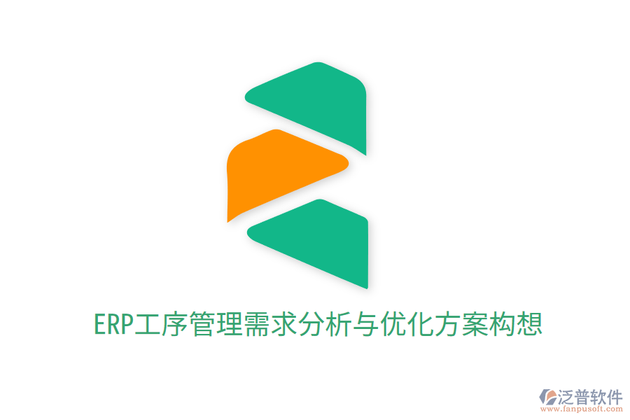  ERP工序管理需求分析與優(yōu)化方案構想