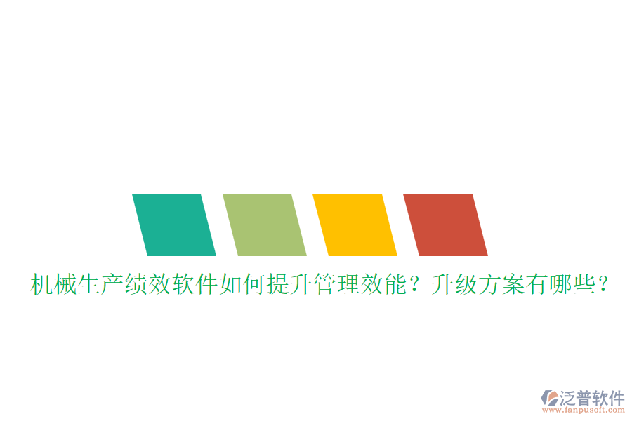 機(jī)械生產(chǎn)績效軟件如何提升管理效能？升級方案有哪些？