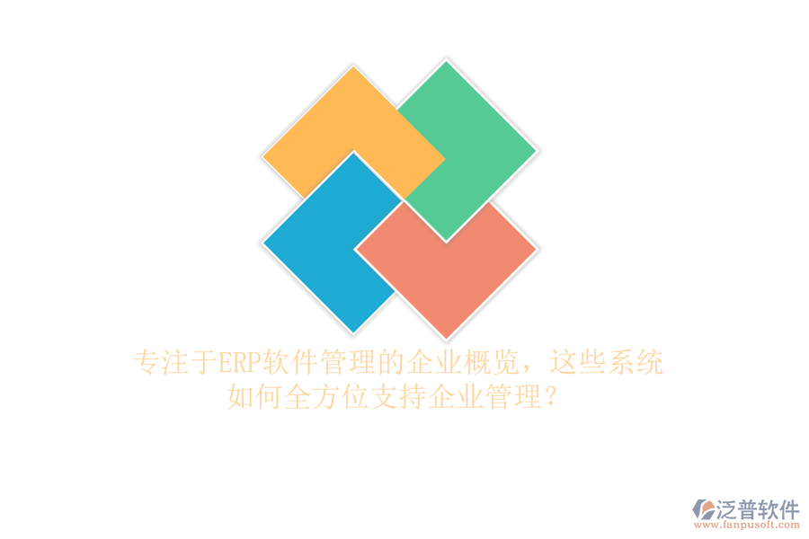 專注于ERP軟件管理的企業(yè)概覽，這些系統(tǒng)如何全方位支持企業(yè)管理？