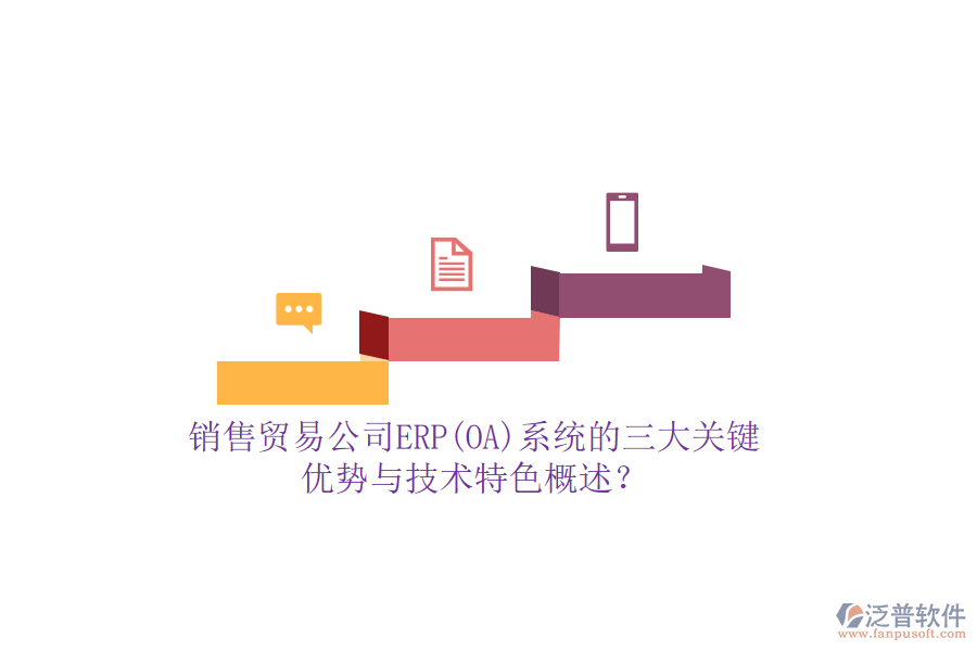 銷售貿(mào)易公司ERP(OA)系統(tǒng)的三大關(guān)鍵優(yōu)勢與技術(shù)特色概述？