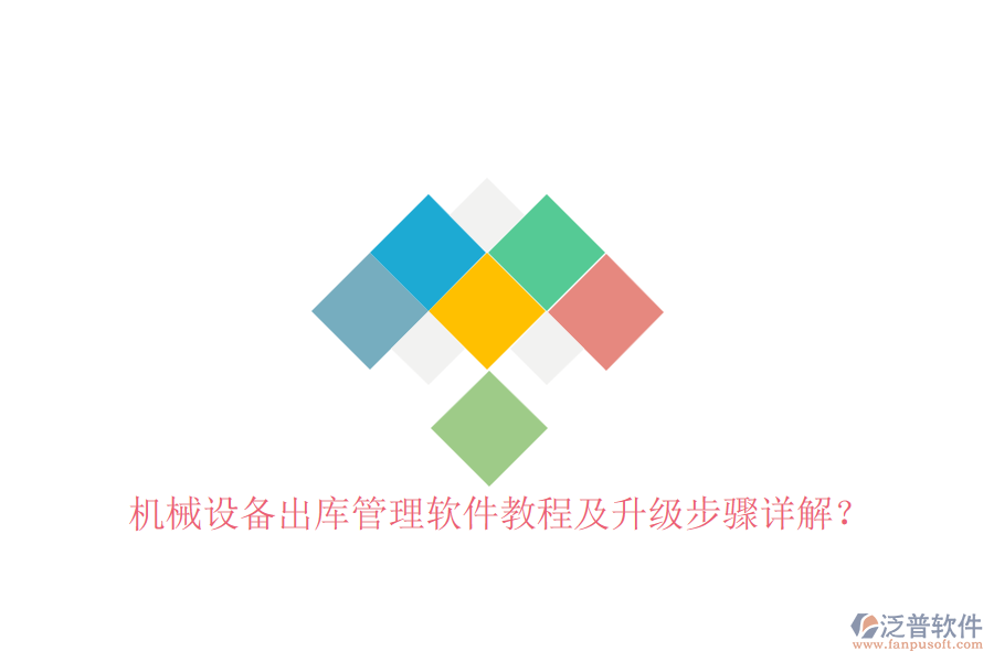 機(jī)械設(shè)備出庫(kù)管理軟件教程及升級(jí)步驟詳解？