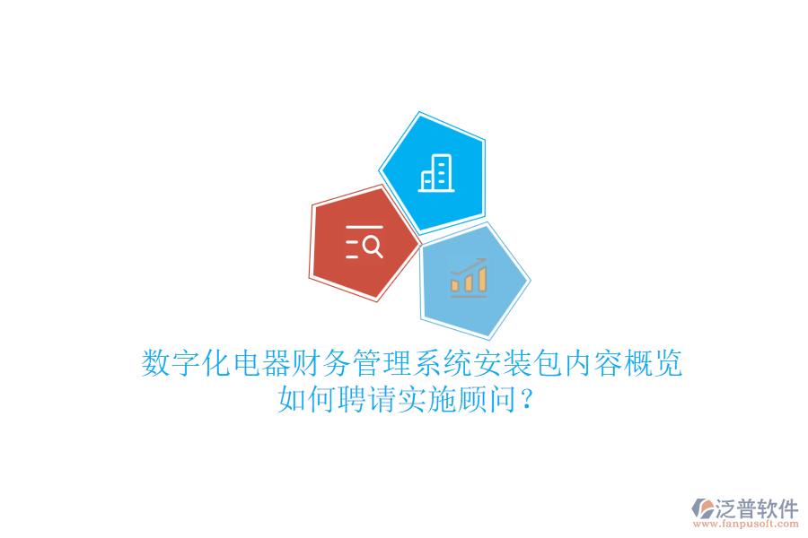 數(shù)字化電器財(cái)務(wù)管理系統(tǒng)安裝包內(nèi)容概覽，如何聘請(qǐng)實(shí)施顧問(wèn)？