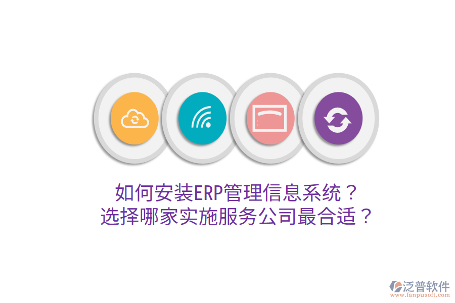  如何安裝ERP管理信息系統(tǒng)？選擇哪家實(shí)施服務(wù)公司最合適？