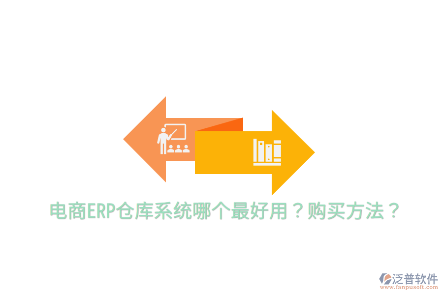  電商ERP倉庫系統(tǒng)哪個(gè)最好用？購買方法？