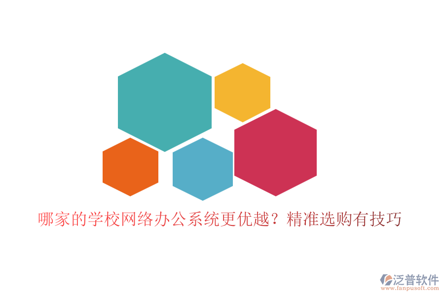哪家的學校網(wǎng)絡(luò)辦公系統(tǒng)更優(yōu)越？精準選購有技巧