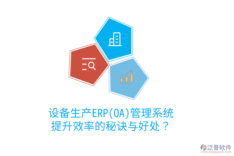 設備生產ERP(OA)管理系統(tǒng)：提升效率的秘訣與好處？