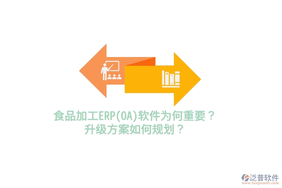 食品加工ERP(OA)軟件為何重要？升級方案如何規(guī)劃？
