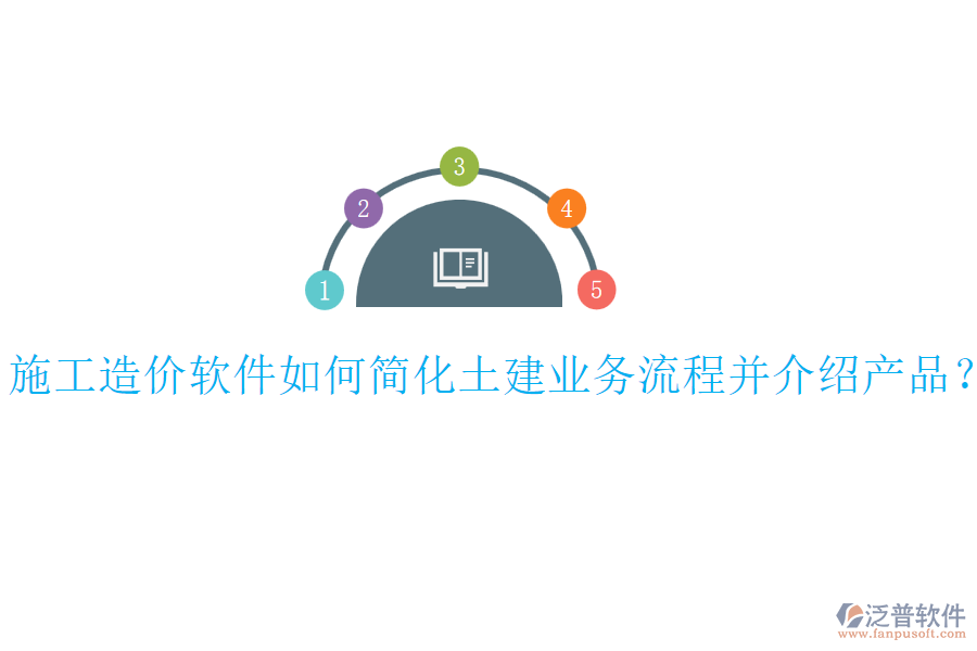 施工造價軟件如何簡化土建業(yè)務(wù)流程并介紹產(chǎn)品？