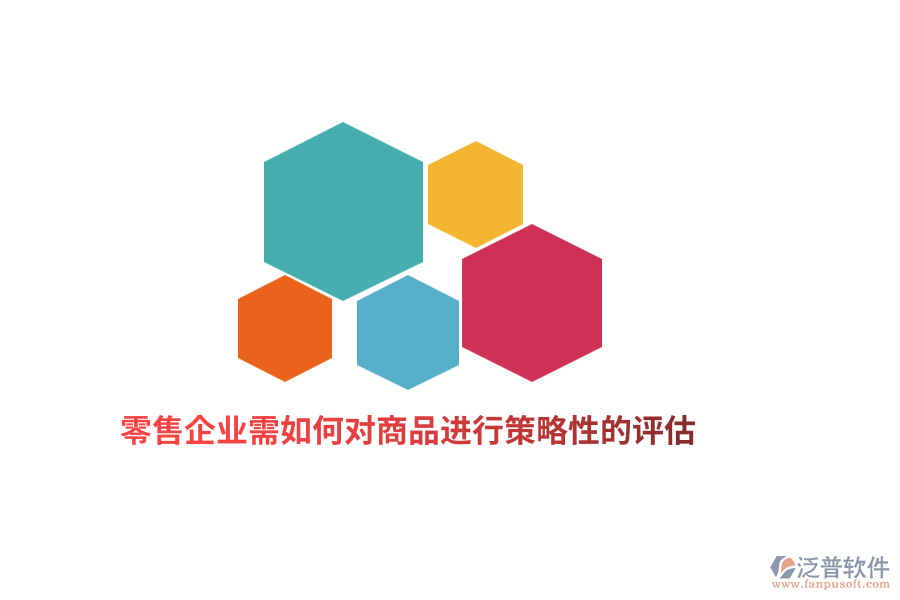零售企業(yè)需如何對商品進行策略性的評估？