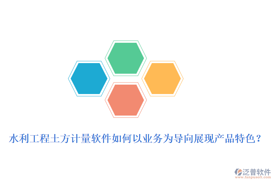 水利工程土方計量軟件如何以業(yè)務為導向展現(xiàn)產(chǎn)品特色？