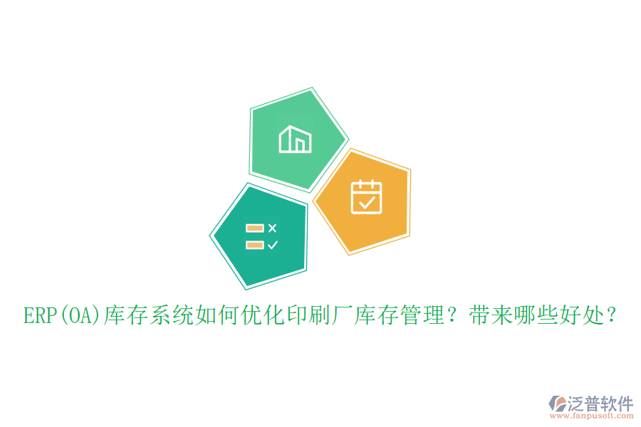 ERP(OA)庫(kù)存系統(tǒng)如何優(yōu)化印刷廠庫(kù)存管理？帶來(lái)哪些好處？