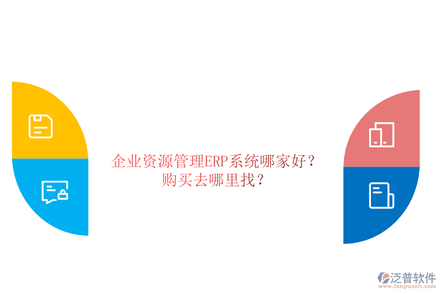 企業(yè)資源管理ERP系統(tǒng)哪家好？購(gòu)買去哪里找？