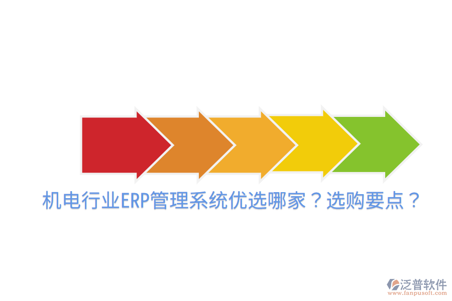  機(jī)電行業(yè)ERP管理系統(tǒng)優(yōu)選哪家？選購要點(diǎn)？