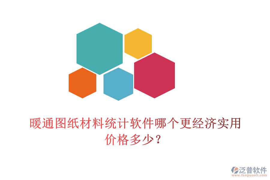 暖通圖紙材料統(tǒng)計(jì)軟件哪個(gè)更經(jīng)濟(jì)實(shí)用？?jī)r(jià)格多少？