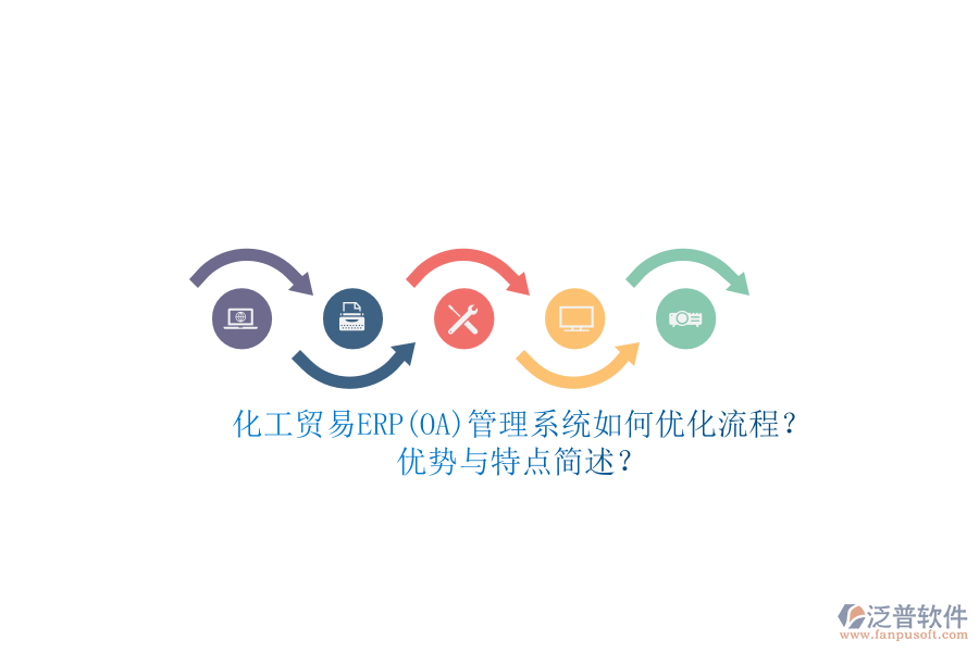 化工貿(mào)易ERP(OA)管理系統(tǒng)如何優(yōu)化流程？?jī)?yōu)勢(shì)與特點(diǎn)簡(jiǎn)述？