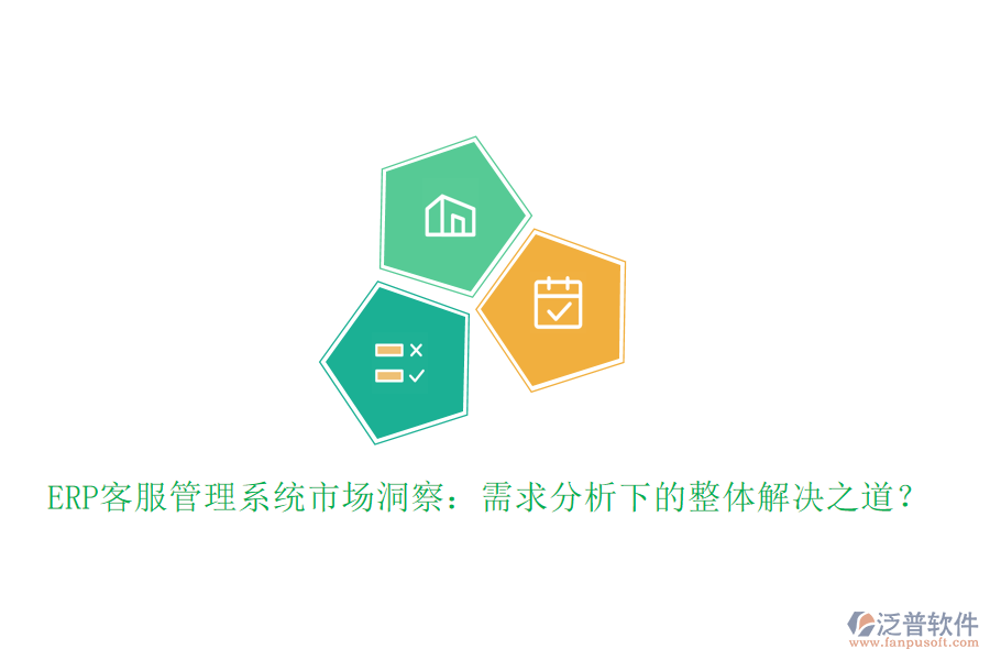 ERP客服管理系統(tǒng)市場(chǎng)洞察：需求分析下的整體解決之道？