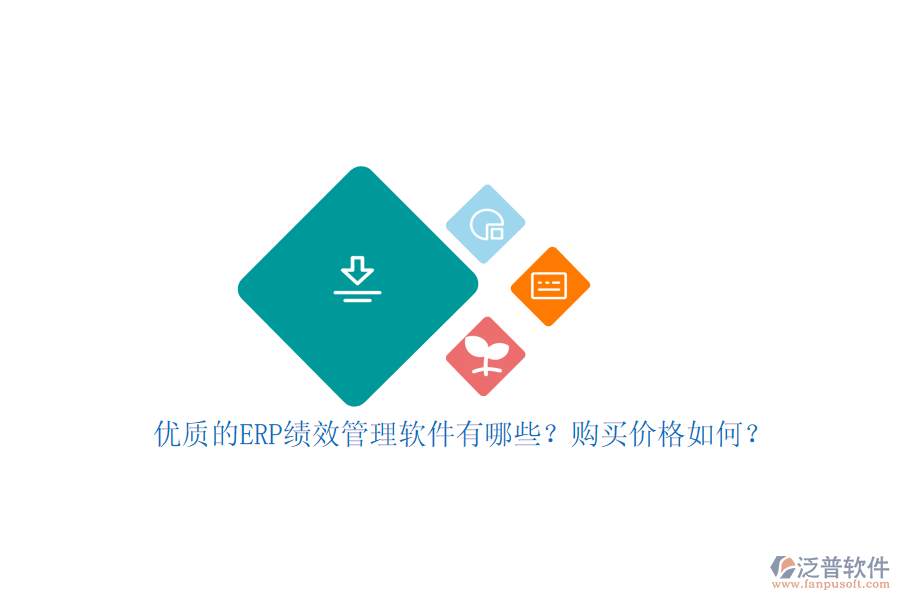 優(yōu)質(zhì)的ERP績(jī)效管理軟件有哪些？購(gòu)買價(jià)格如何？