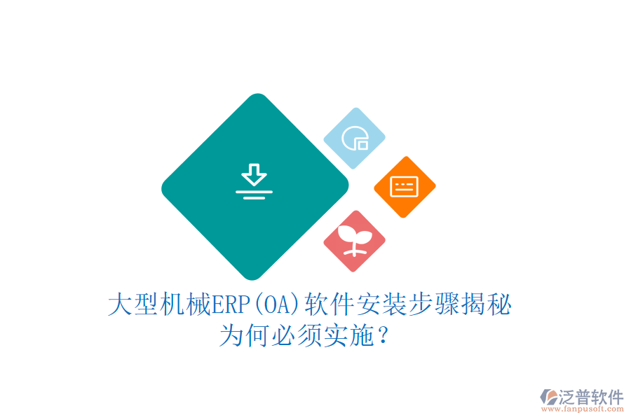 大型機(jī)械ERP(OA)軟件安裝步驟揭秘：為何必須實(shí)施？
