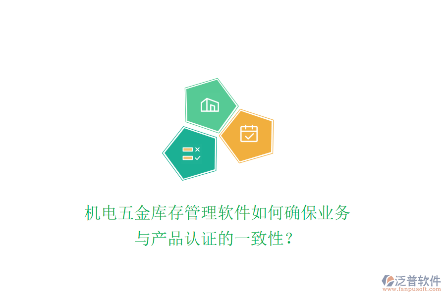 機電五金庫存管理軟件如何確保業(yè)務(wù)與產(chǎn)品認(rèn)證的一致性？