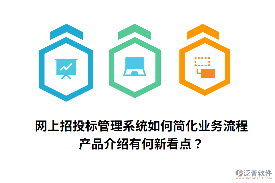 網(wǎng)上招投標(biāo)管理系統(tǒng)如何簡(jiǎn)化業(yè)務(wù)流程，產(chǎn)品介紹有何新看點(diǎn)？