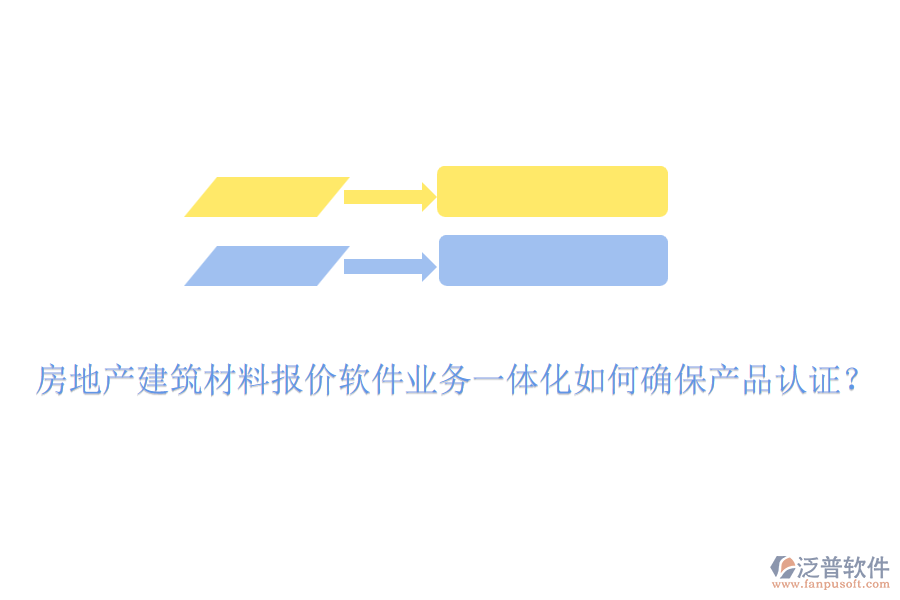 房地產(chǎn)建筑材料報價軟件業(yè)務一體化如何確保產(chǎn)品認證？