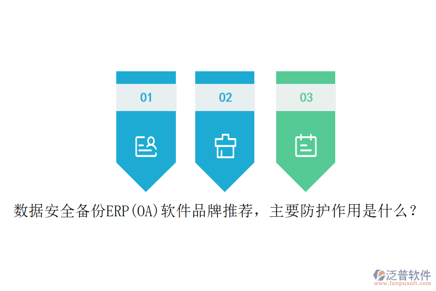 數(shù)據(jù)安全備份ERP(OA)軟件品牌推薦，主要防護(hù)作用是什么？