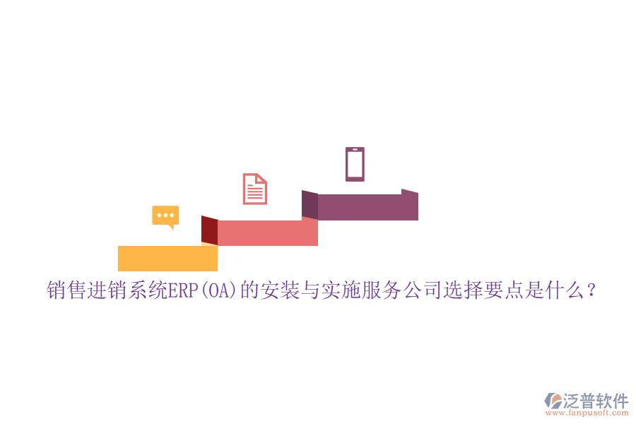 銷售進銷系統(tǒng)ERP(OA)的安裝與實施服務公司選擇要點是什么？
