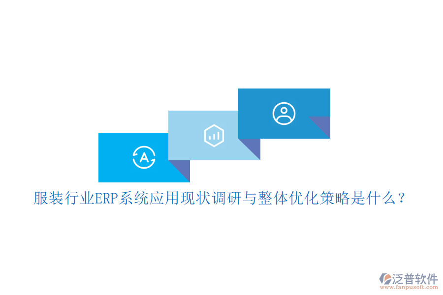 服裝行業(yè)<a href=http://www.keekorok-lodge.com/fanpuerp/ target=_blank class=infotextkey><a href=http://www.keekorok-lodge.com/fanpuerp/ target=_blank class=infotextkey>erp系統(tǒng)</a></a>應用現(xiàn)狀調(diào)研與整體優(yōu)化策略是什么？